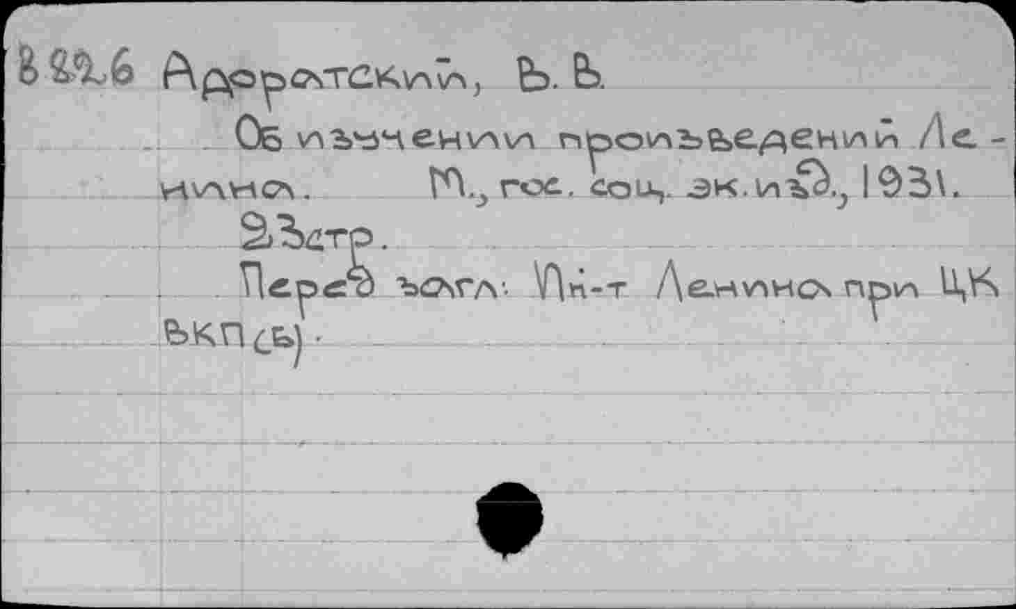 ﻿B	В> ES.
Об	про^ъ^е^енимА Де
и^лисл. Н.^гос. сои,. эк.иъ\ 193\.
â^drp.
Дерет ъслгл; W-t ?>КПсЬ) -	.
Де>тио\ прш U,VS